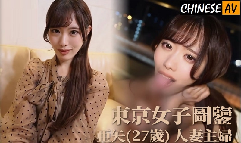 Tokyo Women’s Pictorial Guide – Stunning Married Woman Aya, 27 Years Old