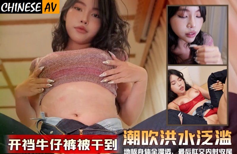 Asian babe in ripple-pattern jeans takes anal sex and squirts copiously, flooding the floor and her body – Miuzxc