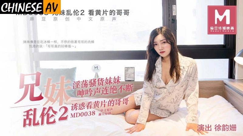 MD0038 – Xu Yunshan – Incest (Siblings) 2 – Horny younger sister seduces her brother