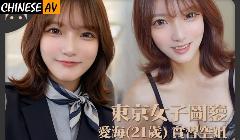 Tokyo Girl’s Guide – Aihai, 21-Year-Old Trainee Flight Attendant 